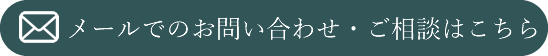 メールでのお問い合わせ・ご相談はこちら