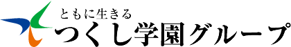 ともに生きる　つくし学園グループ