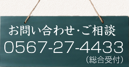 お問い合わせ・ご相談は　愛西校：0567-27-4433　津島：0567-27-4433へお気軽にどうぞ